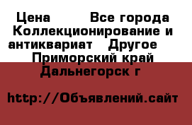 Coñac napaleon reserva 1950 goda › Цена ­ 18 - Все города Коллекционирование и антиквариат » Другое   . Приморский край,Дальнегорск г.